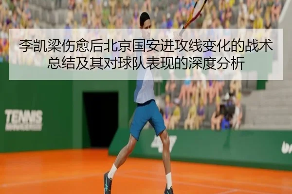 李凯梁伤愈后北京国安进攻线变化的战术总结及其对球队表现的深度分析