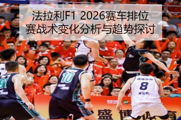 fa-la-li-sai-che-pai-wei-sai-zhan-shu-bian-hua-fen-xi-yu-qu-shi-tan-tao-2-180.jpg