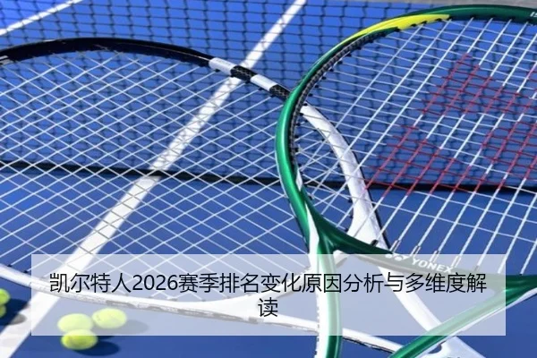 凯尔特人2026赛季排名变化原因分析与多维度解读
