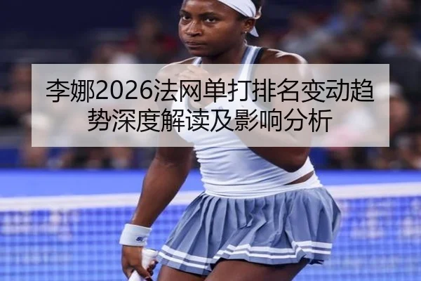 li-na-fa-wang-dan-da-pai-ming-bian-dong-qu-shi-shen-du-jie-du-ji-ying-xiang-fen-xi-2-549.jpg