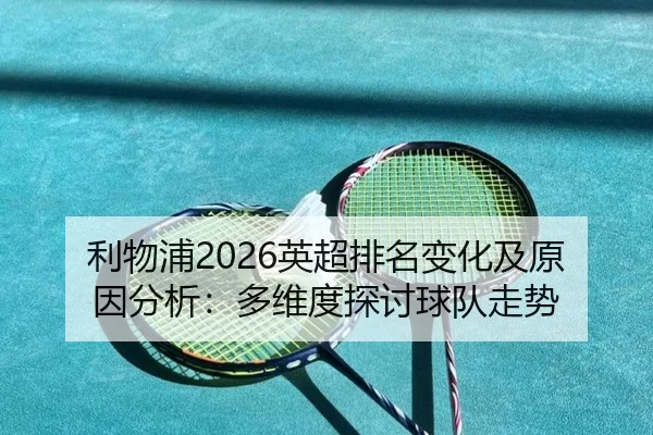 li-wu-pu-ying-chao-pai-ming-bian-hua-ji-yuan-yin-fen-xi-duo-wei-du-tan-tao-qiu-dui-zou-shi-2-307.jpg