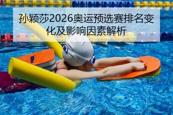 孙颖莎2026奥运预选赛排名变化及影响因素解析