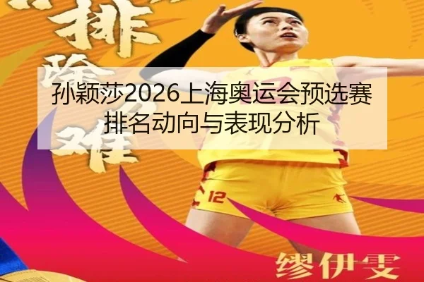孙颖莎2026上海奥运会预选赛排名动向与表现分析