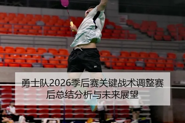 勇士队2026季后赛关键战术调整赛后总结分析与未来展望