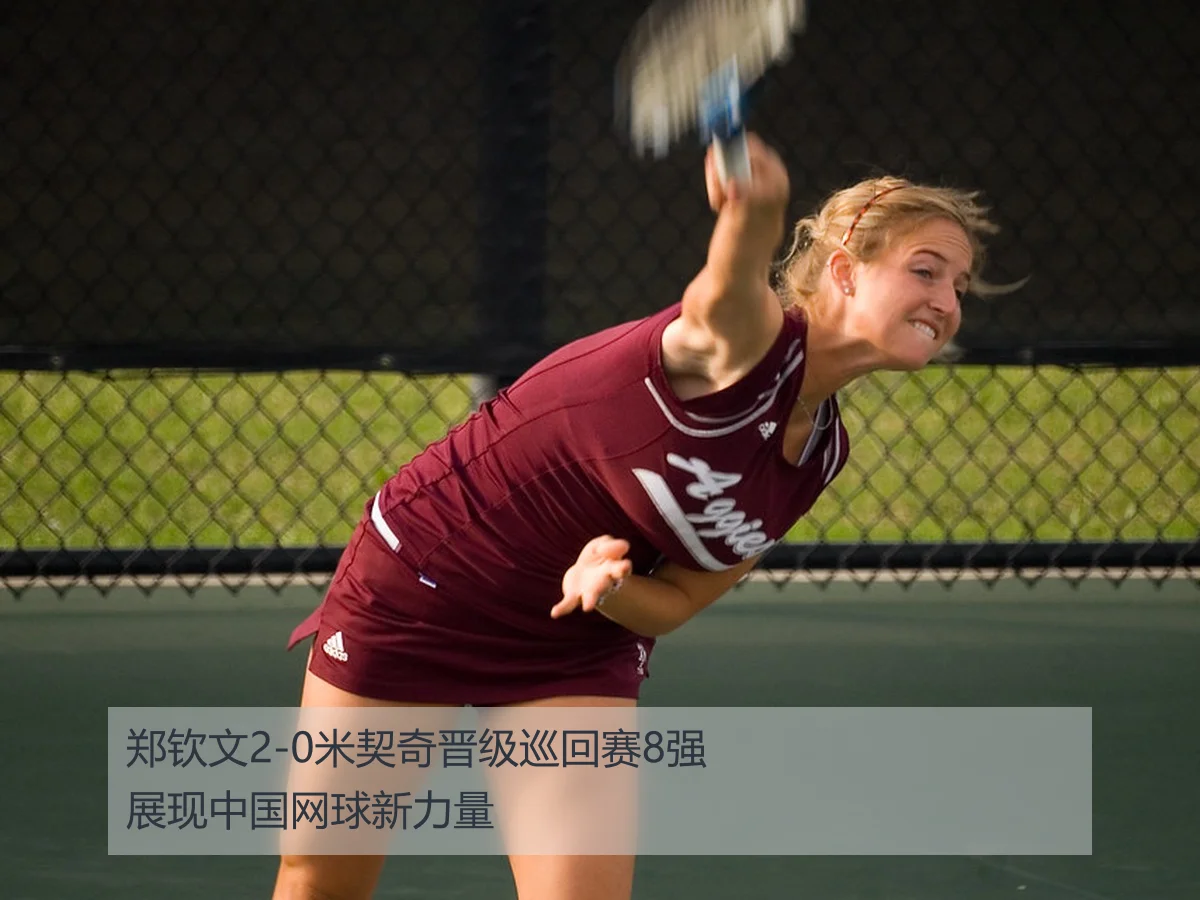 郑钦文2-0米契奇晋级巡回赛8强展现中国网球新力量