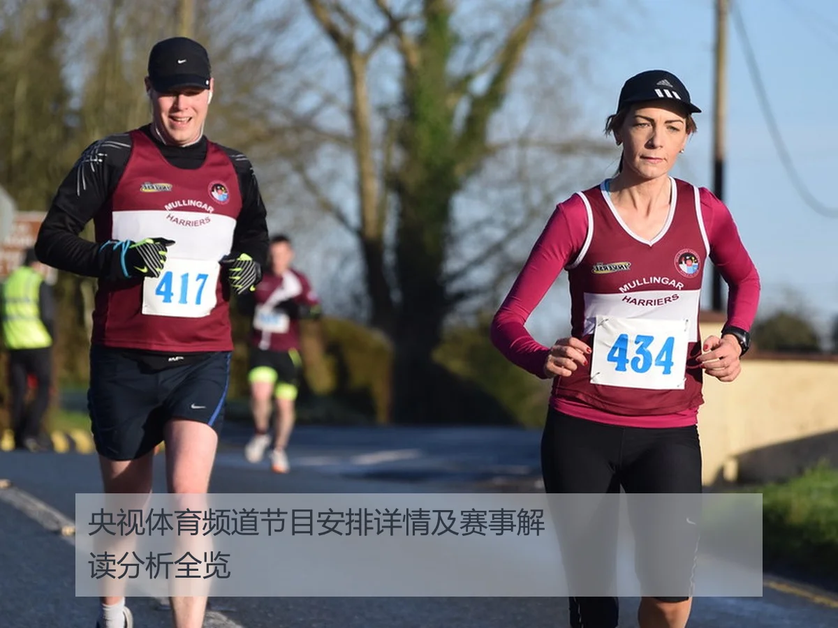 央视体育频道节目安排详情及赛事解读分析全览