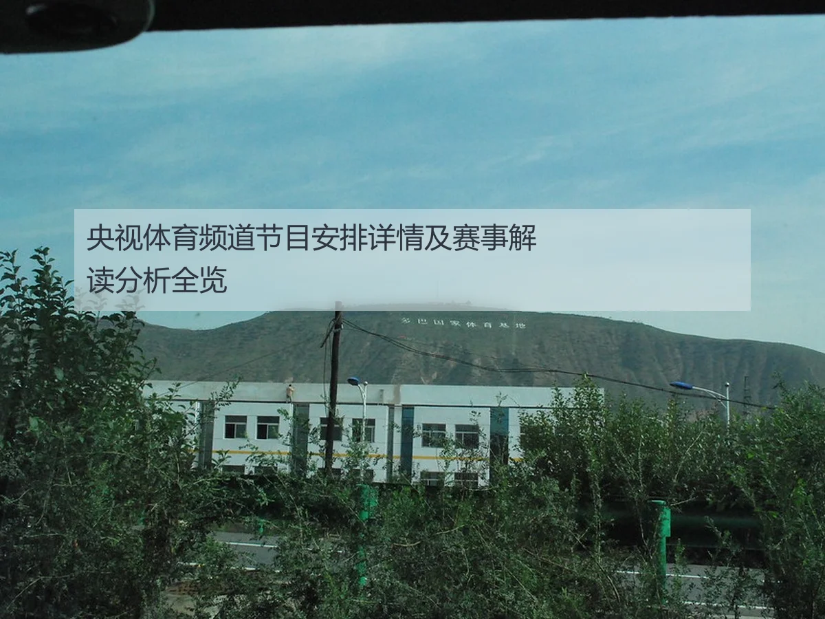 央视体育频道节目安排详情及赛事解读分析全览