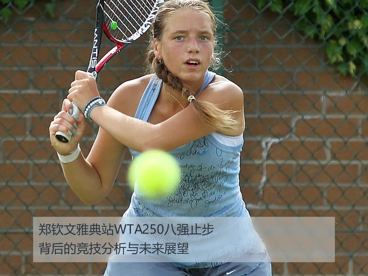郑钦文雅典站WTA250八强止步背后的竞技分析与未来展望