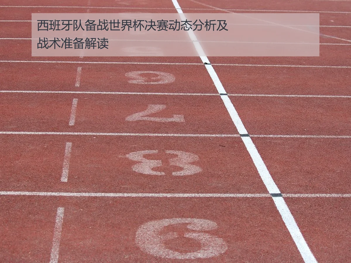 西班牙队备战世界杯决赛动态分析及战术准备解读