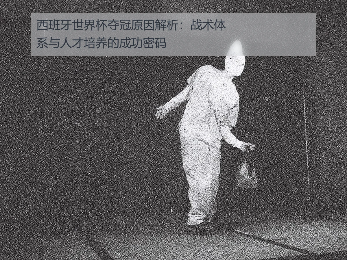 西班牙世界杯夺冠原因解析：战术体系与人才培养的成功密码