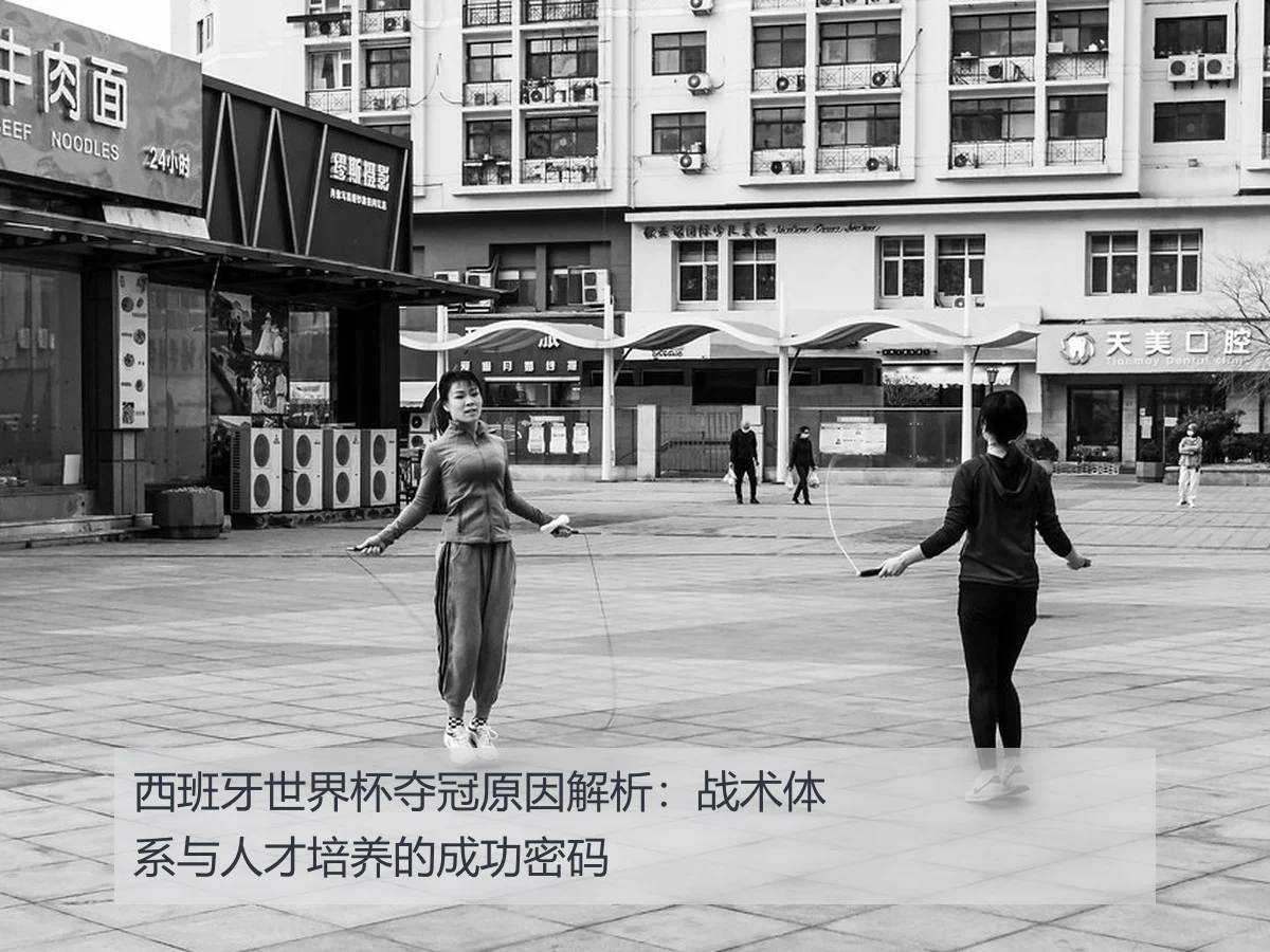 西班牙世界杯夺冠原因解析:战术体系与人才培养的成功密码