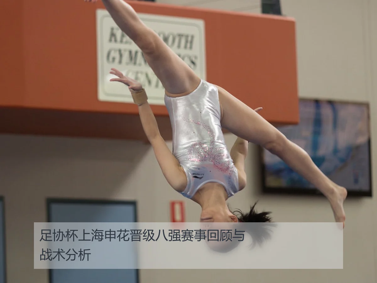 足协杯上海申花晋级八强赛事回顾与战术分析