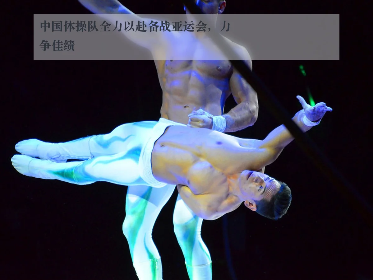 中国体操队全力以赴备战亚运会，力争佳绩
