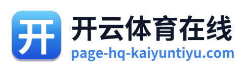 开云体育在线 标志